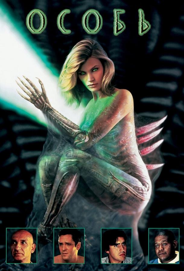 Особь: все части