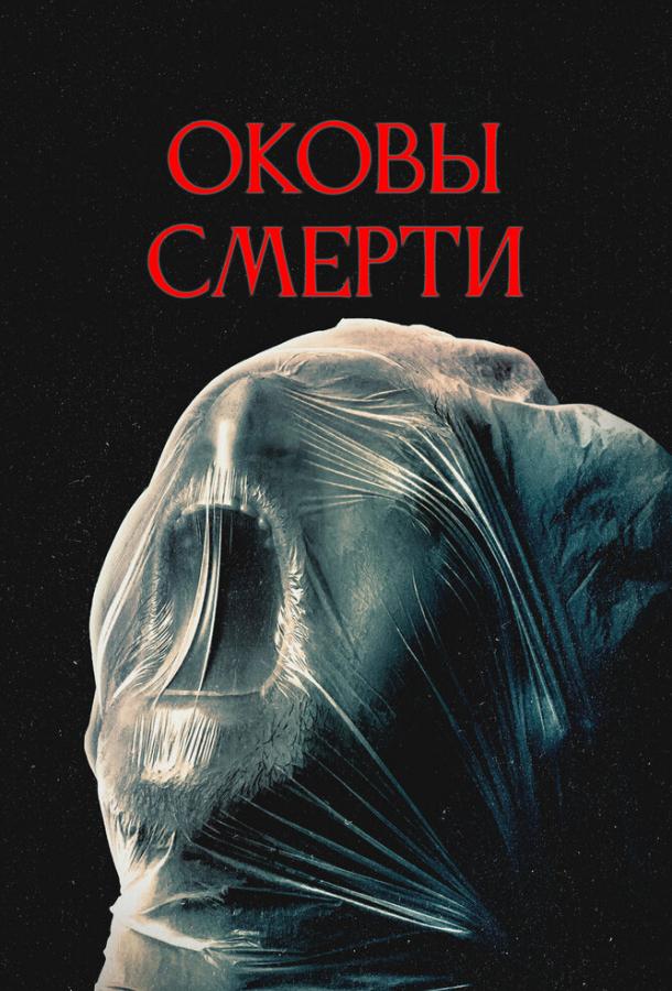Оковы смерти (2024)