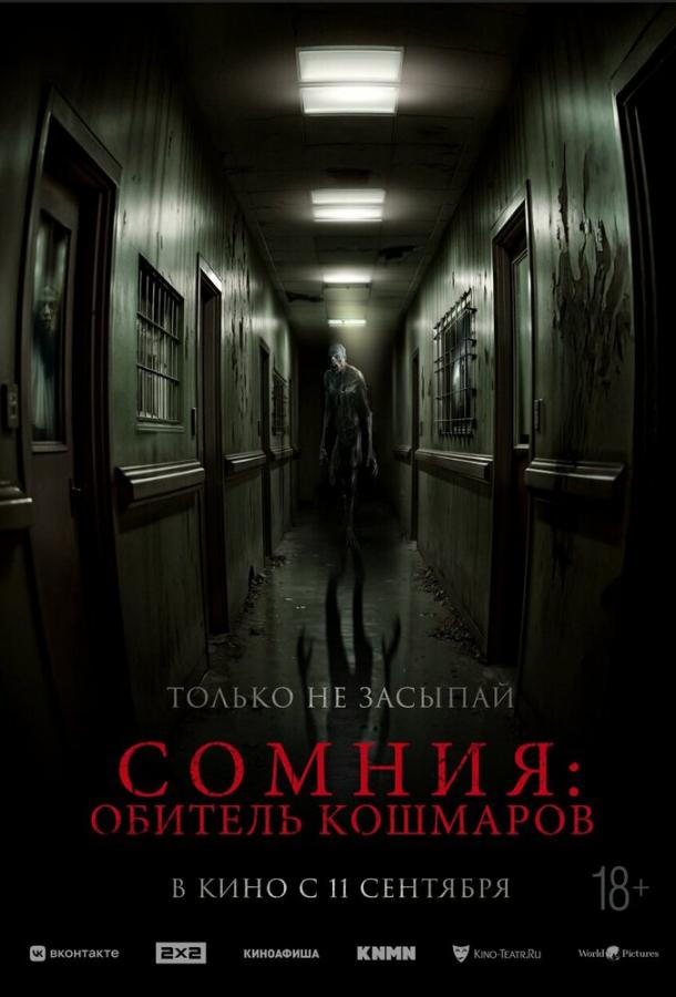 Сомния: Обитель кошмаров (2024)
